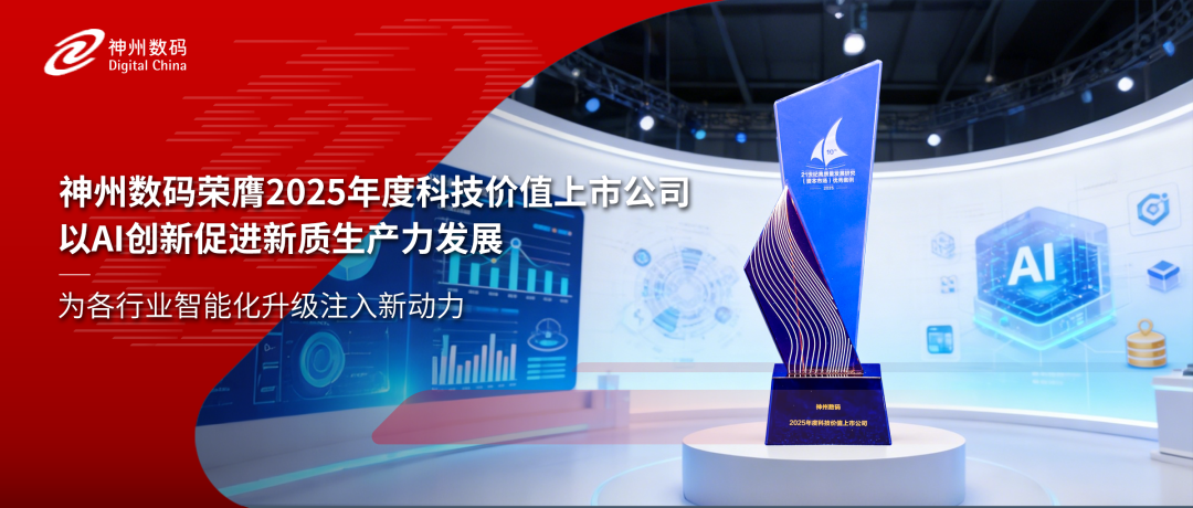 再获认可！神州数码荣膺2025年度科技价值上市公司
